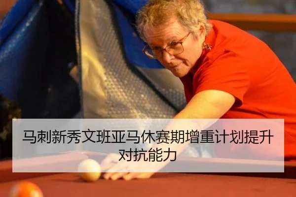 马刺新秀文班亚马休赛期增重计划提升对抗能力