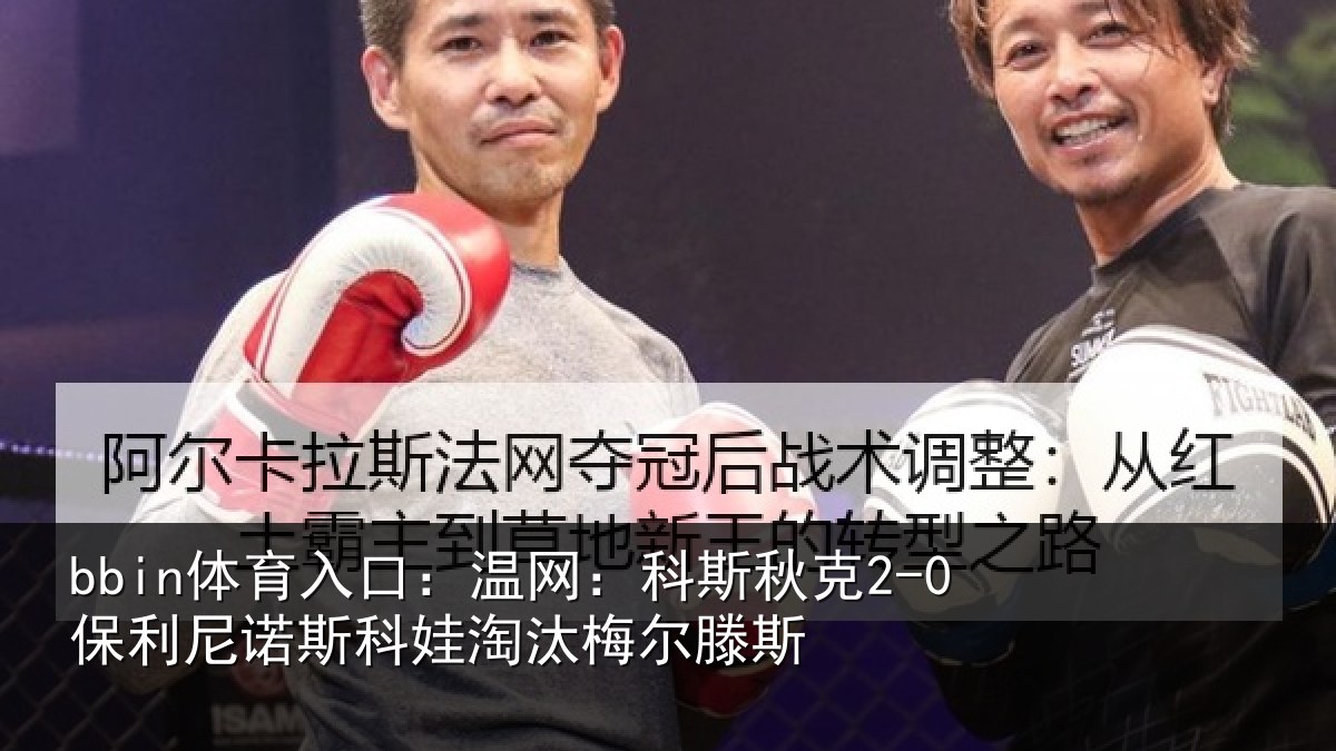 bbin体育入口：温网相关情况斯科娃淘汰梅尔滕斯