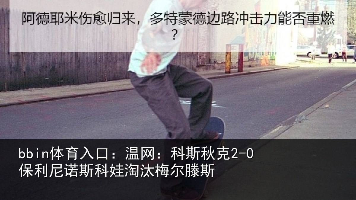 bbin体育入口：温网相关情况斯科娃淘汰梅尔滕斯