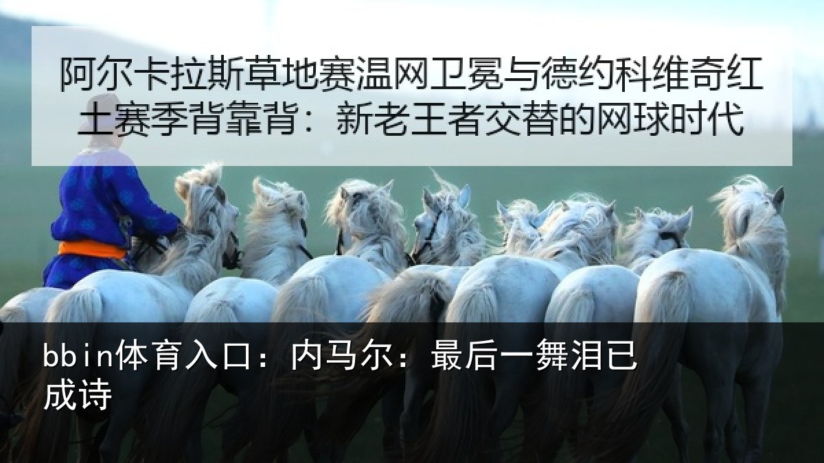 bbin体育入口:内马尔:最后一舞泪已成诗