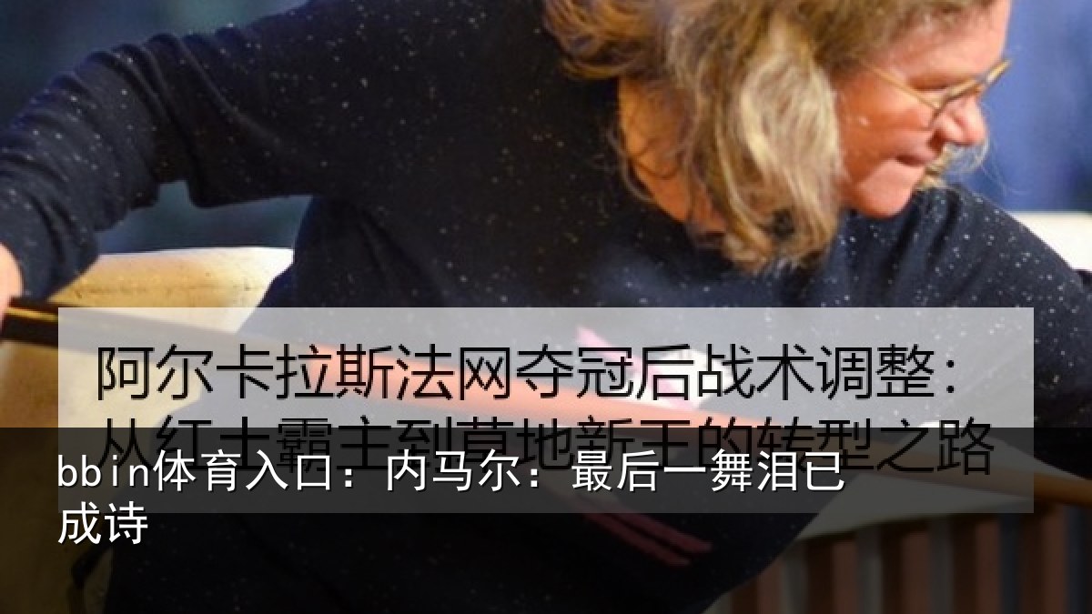 bbin体育入口:内马尔:最后一舞泪已成诗
