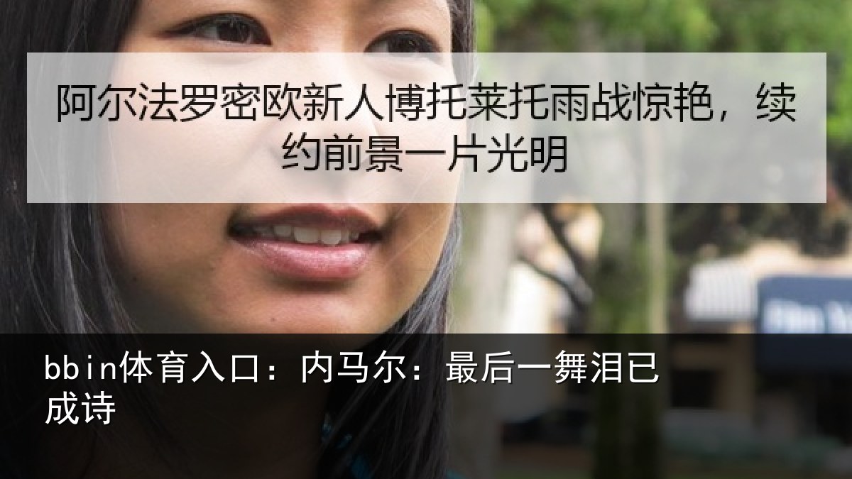 bbin体育入口：内马尔：最后一舞泪已成诗