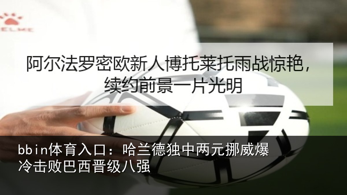 bbin体育入口：哈兰德独中两元挪威相关情况八强