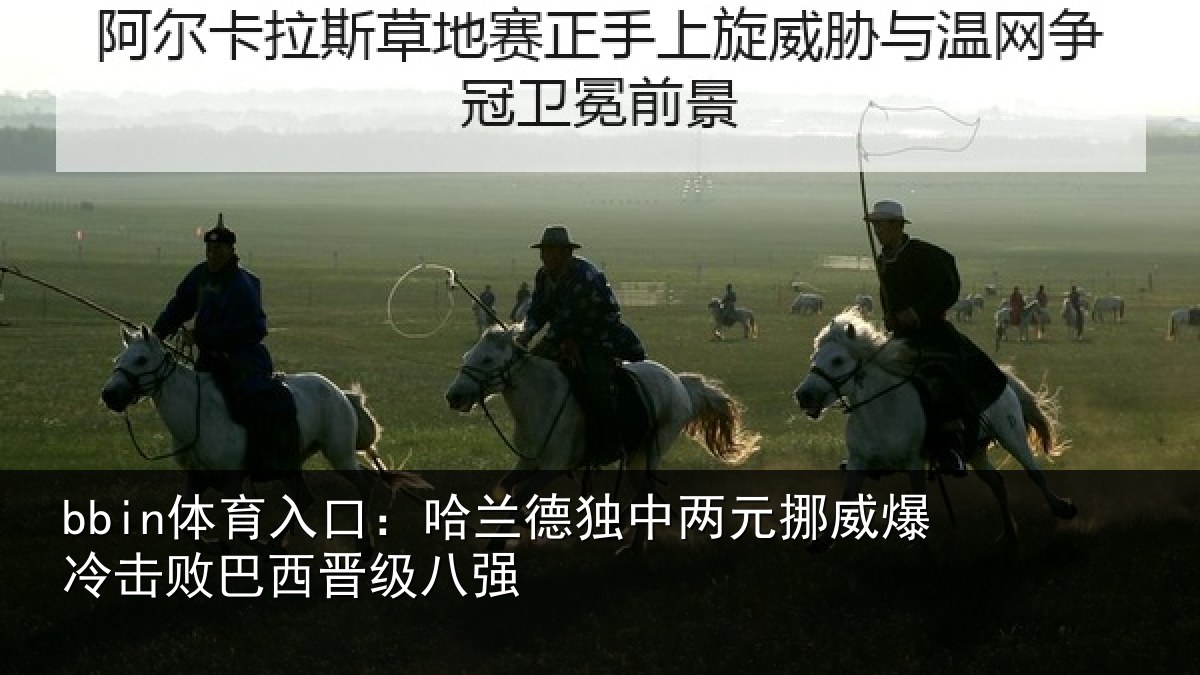 bbin体育入口：哈兰德独中两元挪威相关情况八强