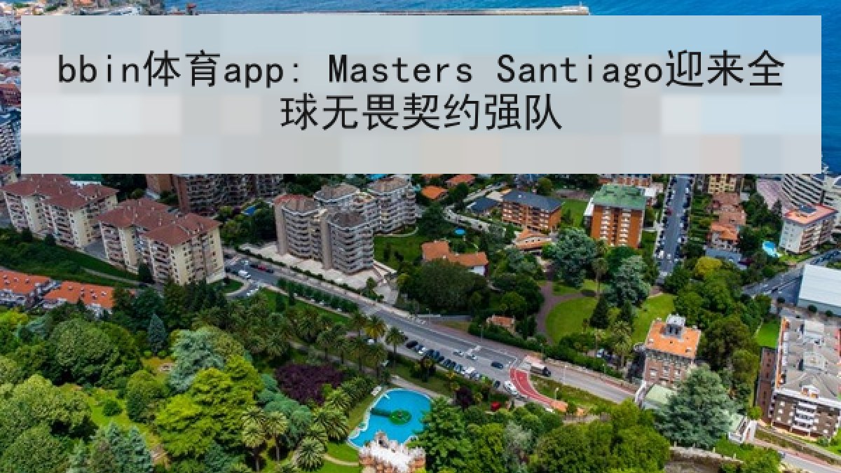 bbin体育app: Masters Santiago迎来全球无畏契约强队