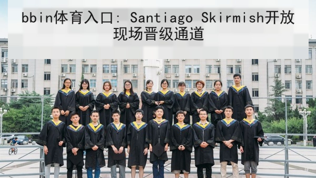 bbin体育入口: Santiago Skirmish开放现场晋级通道 bbin体育入口: Santiago Skirmish开放现场晋级通道