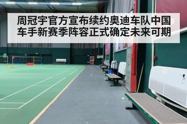 周冠宇官方宣布续约奥迪车队中国车手新赛季阵容正式确定未来可期