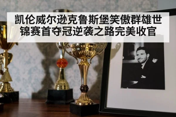 凯伦威尔逊克鲁斯堡笑傲群雄世锦赛首夺冠逆袭之路完美收官