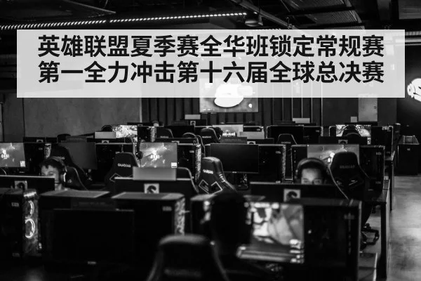 英雄联盟夏季赛全华班锁定常规赛第一全力冲击第十六届全球总决赛