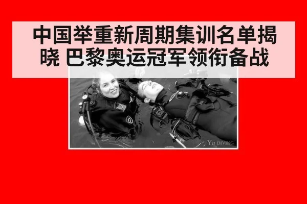 中国举重新周期集训名单揭晓 巴黎奥运冠军领衔备战