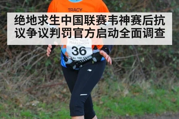 绝地求生中国联赛韦神赛后抗议争议判罚官方启动全面调查