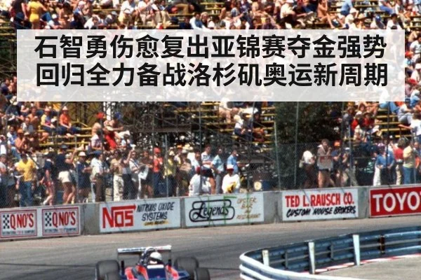石智勇伤愈复出亚锦赛夺金强势回归全力备战洛杉矶奥运新周期