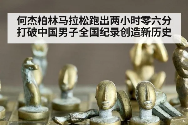 何杰柏林马拉松跑出两小时零六分打破中国男子全国纪录创造新历史